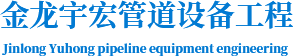 西安金龙宇宏管道装备工程有限公司