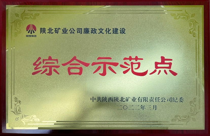 1652766314466944.jpeg 陕北矿业公司廉政文化建设 综合示范点 中共陕西陕北矿业有限责任公司纪委 2022年3月.jpg
