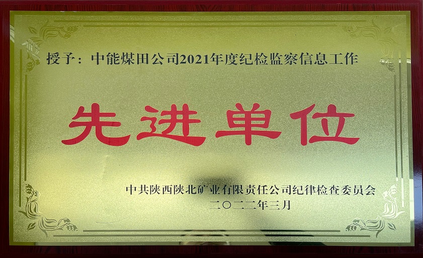 1652766323820688.jpeg 授予中能煤田公司2021年度纪检监察信息工作 先进单元 中共陕西陕北矿业有限责任公司纪律查抄委员会 202年3月.jpg