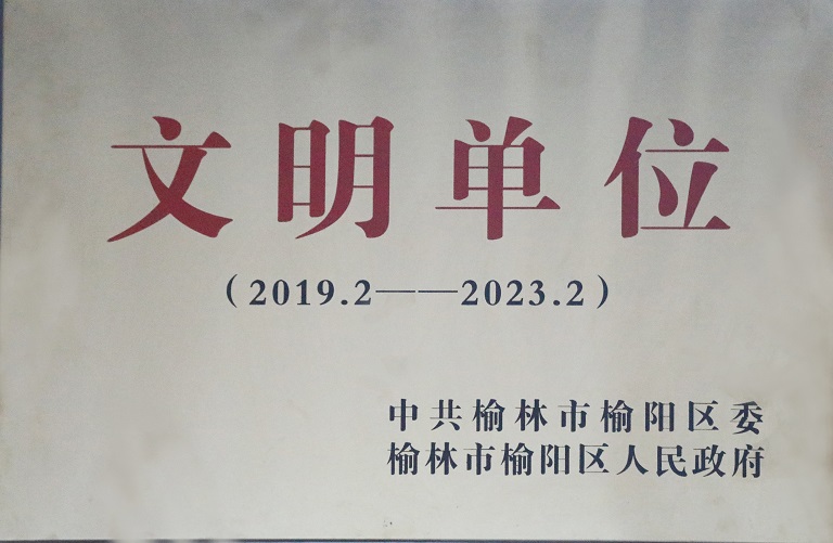 2021年陕西中能煤田有限公司获中共榆林市榆阳区委榆林市榆阳区人民当局 文化单元（2019.2-2023.2）.jpg