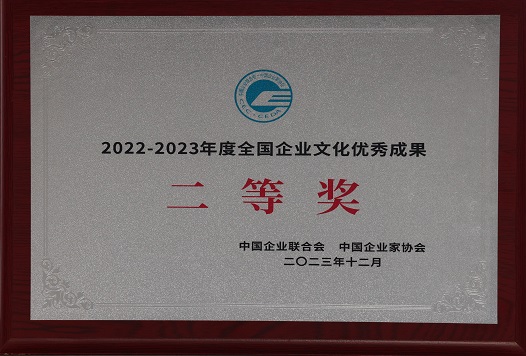 2023年12月陕西中能煤田有限公司 荣获中国企业结合会 中国企业家协会  2022-2023年度全国企业文化优良成就三等奖.jpg