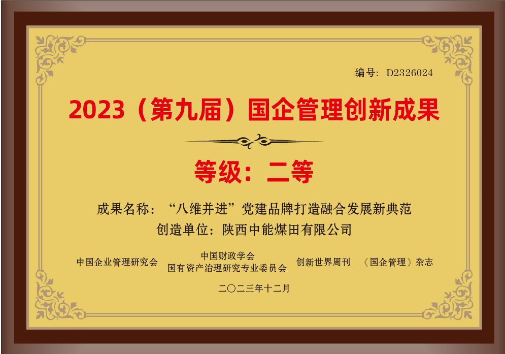 32.2023年，荣获中国企业治理钻研会 中国财政学会国有资产治理钻研专业委员会 创新世界周刊 《国企治理》杂志2023（第九届）国企治理创新成就二等奖；.png