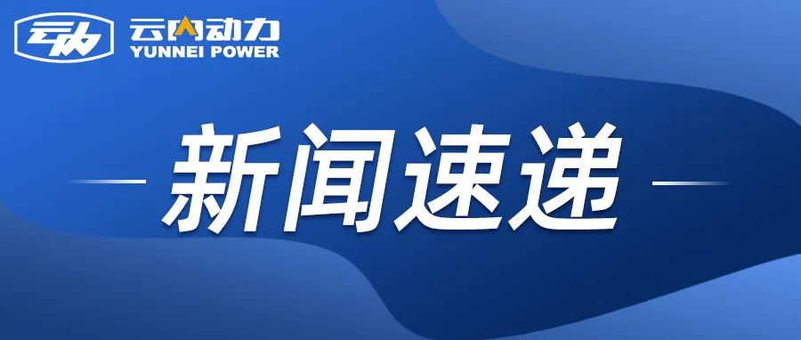 博世动力总成有限公司到昆明云内动力股份有限公司发展合作互换